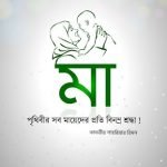 আম্মা এবার অভিমানের সুরে বলেন, বুঝবায় রে বাবা , বুঝবায় যেদিন কান্দিবার কেউ থাকতনায়…!