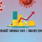 বাজেটে আবাসন খাত: করোনা পরিস্থিতিতে আলোর রেখা