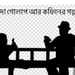 সাদা গোলাপ আর কফিনের গল্প